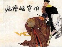 疯僧戏宰相 1981 PDF电子版封面 8113690 枫林改编;曾红鹰,李慧光绘画