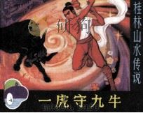 一虎守九牛（1981 PDF版）