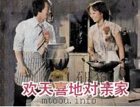 电影连环画册 欢天喜地对亲家 1983 PDF电子版封面 80612257 眉水改编