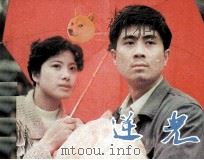 电影连环画册  逆光（1983 PDF版）