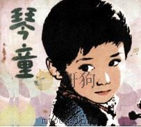 琴童（1981 PDF版）