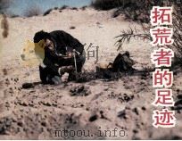 电影连环画册  拓荒者的足迹（1984 PDF版）