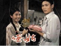 电影连环画册  哑姑（1984 PDF版）