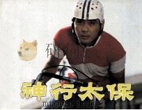 电影连环画册  神行太保（1984 PDF版）