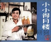 小小得月楼（1984 PDF版）