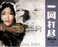 《警花出更》之五  一网打尽（1986 PDF版）