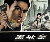 黑死案（1982 PDF版）