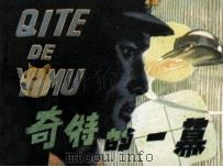 奇特的一幕 1982 PDF电子版封面 8093768 叶永烈原著;毛亮英改编;刘富海绘画