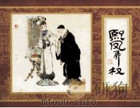 《红楼梦》之三  熙凤弄权（1984 PDF版）