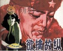 欲擒故纵（1981 PDF版）
