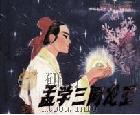 孟学三问龙王（1981 PDF版）