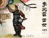 李元霸出世 1983 PDF电子版封面 8227020 辛石编文;生林,童健绘画