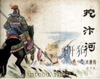 挖汴河（1983 PDF版）