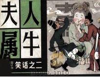 夫人属牛  笑话之二（1982.01 PDF版）