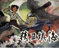 精卫填海（1983 PDF版）