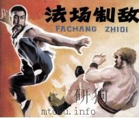法场制敌（1984 PDF版）