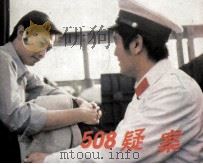 508  疑案（1985 PDF版）