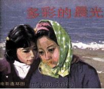 多彩的晨光（1985 PDF版）