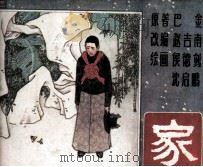 家 1985 PDF电子版封面 808114293 曹禺著