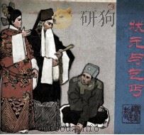 戏剧连环画  状元也乞丐（1981 PDF版）