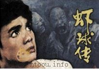 虾球传 上 1982 PDF电子版封面 8070108 穆澜改编