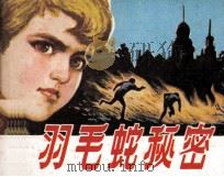 羽毛蛇秘密（1984 PDF版）