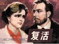 复活  下（1984 PDF版）