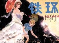 铁环 1983 PDF电子版封面 805160219 (俄)梭罗古勃原著;邓汝锐改编;刘国玉,罗木椿绘画