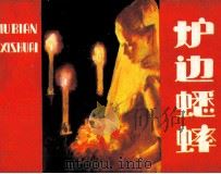 炉边蟋蟀（1984 PDF版）