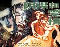 阴谋和爱情（1983 PDF版）