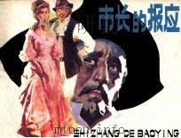 市长的报应 1984 PDF电子版封面 82601005 (西班牙)亚拉尔孔原著;周金灼改编;黄增立绘画