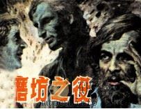 磨坊之役（1984 PDF版）