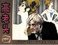 高老头（1982 PDF版）