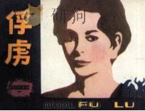 俘虏（1982 PDF版）