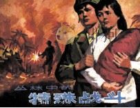 丛林中的特殊战斗（1988 PDF版）