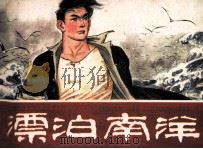 漂泊南洋（1987 PDF版）