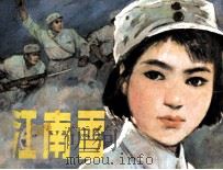 江南雪（1982 PDF版）