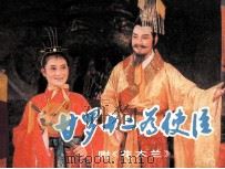 甘罗十二为使臣 1985 PDF电子版封面 808114578 宋捷文,童孟侯改编