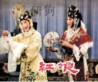 电影连环画册 红娘 1982 PDF电子版封面 80611810 王逸改编