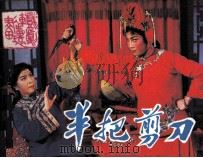 戏剧连环画  半把剪刀（1984 PDF版）