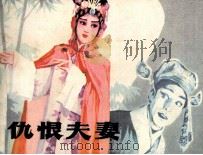 仇恨夫妻（1982 PDF版）