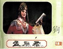 孟丽君 上 1984 PDF电子版封面 8233582 欧阳友徽改编