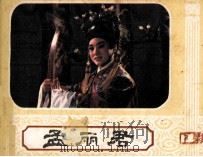 孟丽君 下 1984 PDF电子版封面 8233584 欧阳友徽改编