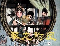 戏剧连环画  攀龙附凤（1981 PDF版）