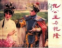 九公主与乾隆 1985 PDF电子版封面 83533157 郭文霞编文