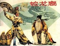 蛟龙扇（1958 PDF版）