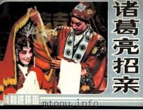 诸葛亮招亲 1985 PDF电子版封面 8069588 赵奎华原著;赵奎华改编