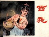 西施（1981 PDF版）