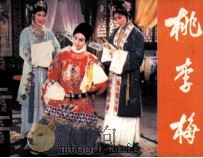 电影连环画册  桃李梅（1982 PDF版）