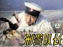 刑警队长  上（1982 PDF版）